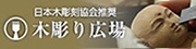 木彫り広場