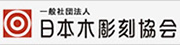 日本木彫刻協会