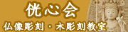 侊心会 仏像彫刻・木彫刻教室