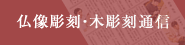 仏像彫刻・木彫刻通信