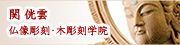 関侊雲仏像彫刻・木彫刻学院