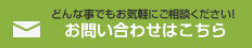 お問い合わせはこちら
