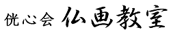 侊心会 仏画教室