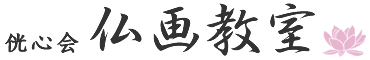 侊心会　仏画教室