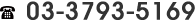 03-3793-5169