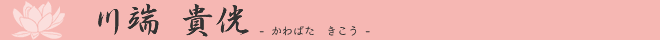 川端  貴侊