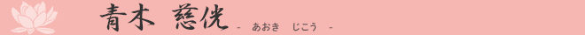 青木慈侊