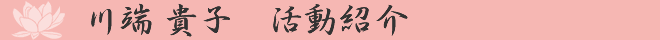 川端貴子 活動紹介