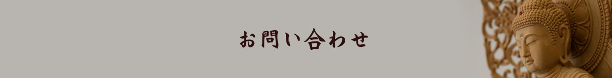 お問い合わせ