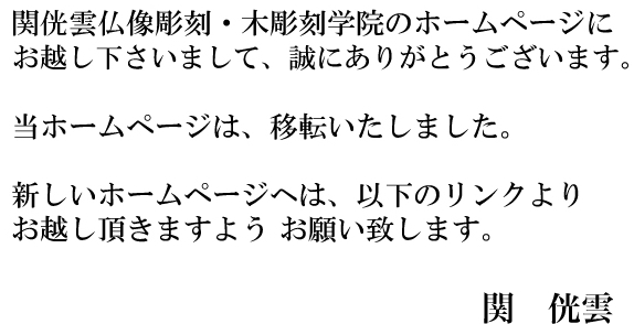 関侊雲彫刻学院ホームページ移転のご案内