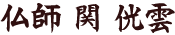 仏師　関侊雲