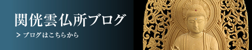 関侊雲仏所ブログ