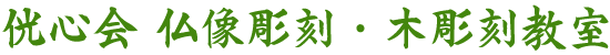 木彫り｜侊心会 仏像彫刻・木彫刻教室