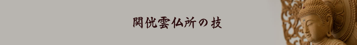 関侊雲仏所の技