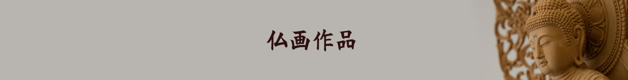 仏画作品